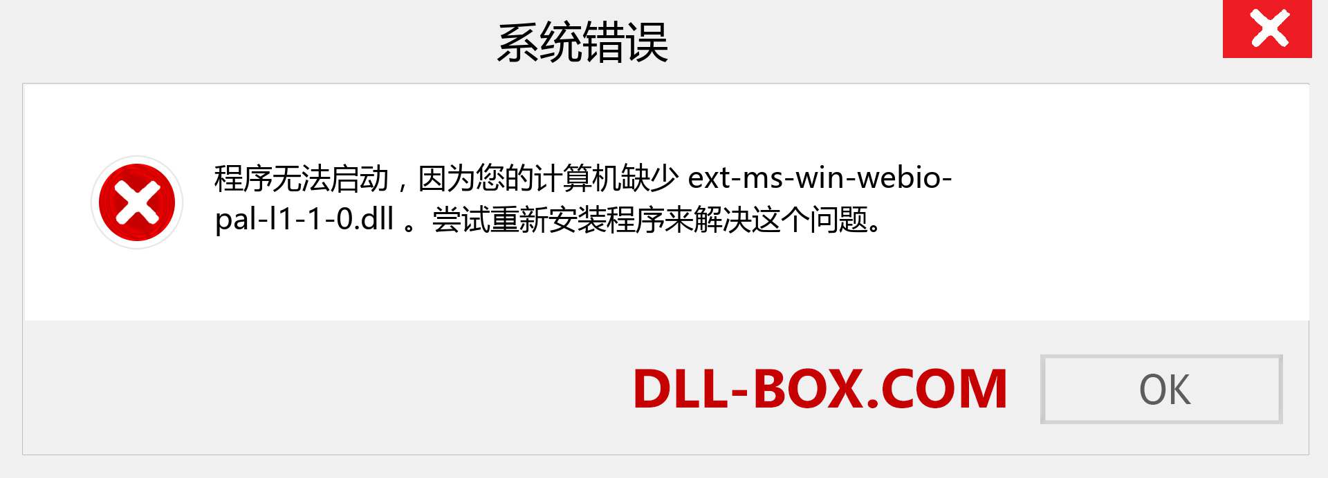 ext-ms-win-webio-pal-l1-1-0.dll 文件丢失？。 适用于 Windows 7、8、10 的下载 - 修复 Windows、照片、图像上的 ext-ms-win-webio-pal-l1-1-0 dll 丢失错误
